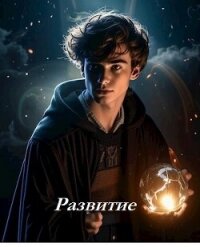 Развитие (СИ) - "Кудесник"