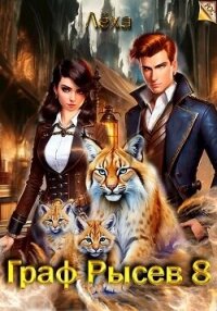 Граф Рысев 8 (СИ) - Ключевской (Лёха) Алекс