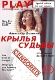 Читать книгу Крылья судьбы (СИ), автор Долинин Александр Крылья судьбы (СИ) - Долинин Александр