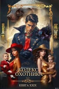 Кодекс Охотника. Книга XXIX (СИ) - Винокуров Юрий