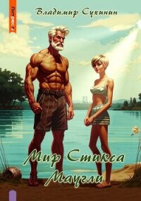 S-T-I-K-S. Маугли - Сухинин Владимир Александрович "Владимир Черный-Седой"