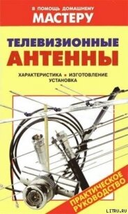 Телевизионные антенны - Назаров Василий И.