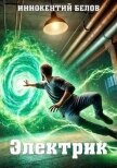 Читать книгу Электрик 4 (СИ), автор Белов Иннокентий Электрик 4 (СИ) - Белов Иннокентий