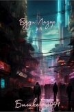 Читать книгу Бишкек 3091 (СИ), автор Лазор Вуди Бишкек 3091 (СИ) - Лазор Вуди