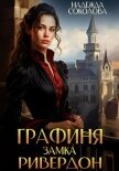 Читать книгу Графиня замка Ривердон, автор Соколова Надежда Графиня замка Ривердон - Соколова Надежда