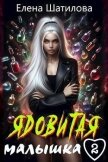 Ядовитая малышка 2 (СИ) - Шатилова Елена