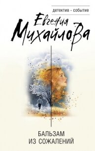 Бальзам из сожалений - Михайлова Евгения