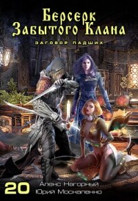 Берсерк забытого клана. Заговор Падших - Москаленко Юрий "Мюн"