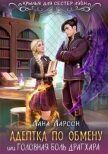 Адептка по обмену (СИ) - Ларсон Лана