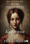Читать книгу Картина с убийством, автор Евдокимова Юлия Картина с убийством - Евдокимова Юлия