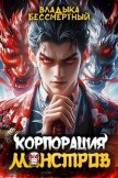 Читать книгу Корпорация Монстров (СИ), автор Бессмертный Владыка Корпорация Монстров (СИ) - Бессмертный Владыка