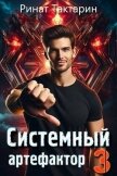 Читать книгу Системный Артефактор 3 (СИ), автор Тактарин Ринат Системный Артефактор 3 (СИ) - Тактарин Ринат