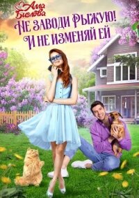 Не заводи Рыжую! И не изменяй ей - Алла Биглова
