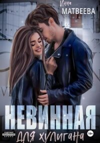 Невинная для хулигана - Матвеева Инна
