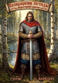 Возвращение Легенды. Берестяной свиток. - Карелин Сергей Витальевич