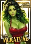 Читать книгу Искатель 3 (СИ), автор Шиленко Сергей Искатель 3 (СИ) - Шиленко Сергей