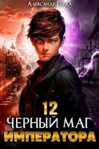 Черный Маг Императора 12 (СИ) - Герда Александр
