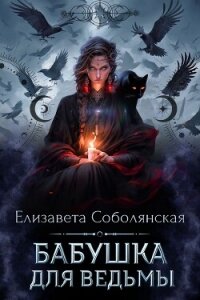 Бабушка для ведьмы - Соболянская Елизавета