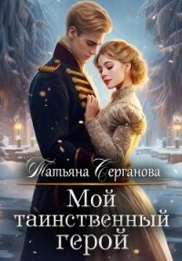 Мой таинственный герой - Серганова Татьяна