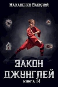 Закон джунглей. Финал (СИ) - Маханенко Василий Михайлович