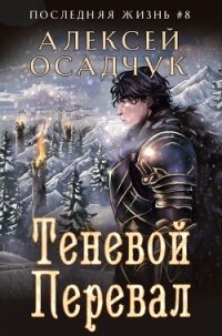 Теневой перевал - Осадчук Алексей