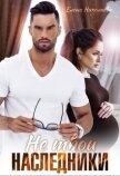 Не твои наследники (СИ) - Николаева Елена