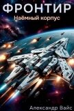 Читать книгу Наемный корпус (СИ), автор Вайс Александр Наемный корпус (СИ) - Вайс Александр