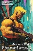Разведчик Системы 3 (СИ) - Жуковский Лев