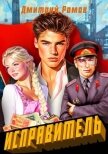Читать книгу Первомай (СИ), автор Ромов Дмитрий Первомай (СИ) - Ромов Дмитрий