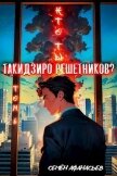 Читать книгу Кто ты, Такидзиро Решетников? Том 6(СИ), автор Афанасьев Семён Кто ты, Такидзиро Решетников? Том 6(СИ) - Афанасьев Семён