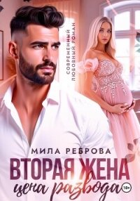 Вторая жена:цена развода - Реброва Мила