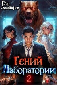 Гений лаборатории. Книга 2 (СИ) - Золотарев Егор
