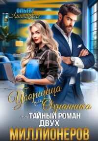 Уборщица для Охранника, или Тайный роман двух Миллионеров - Липницкая Ольга