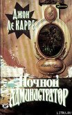 Ночной администратор - ле Карре Джон