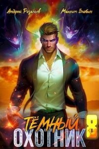 Темный охотник 8 (СИ) - Розальев Андрей