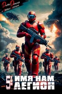 Имя нам Легион. Том 5 (СИ) - Дорничев Дмитрий