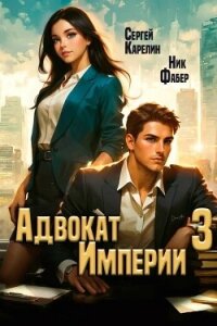 Адвокат Империи 3 (СИ) - Карелин Сергей Витальевич