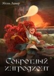 Читать книгу Секретный ингредиент (СИ), автор Ламар Ноэль Секретный ингредиент (СИ) - Ламар Ноэль