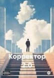 Читать книгу Корректор 2.0 (СИ), автор Тактарин Ринат Корректор 2.0 (СИ) - Тактарин Ринат