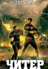 Читер (СИ) - Лекс Эл
