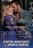 Читать книгу Порочный сексуальный татуировщик (ЛП), автор Филлипс Карли Порочный сексуальный татуировщик (ЛП) - Филлипс Карли