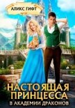 Читать книгу Настоящая принцесса в академии драконов, автор Гифт Аликс Настоящая принцесса в академии драконов - Гифт Аликс