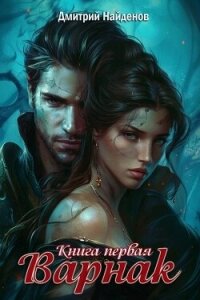 Читать книгу Варнак. Книга первая (СИ), автор Найденов Дмитрий Варнак. Книга первая (СИ) - Найденов Дмитрий