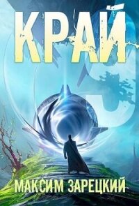 Читать книгу Край 9 (СИ), автор Зарецкий Максим Край 9 (СИ) - Зарецкий Максим