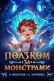 Читать книгу Ползком за монстрами! (СИ), автор Харченко Сергей Ползком за монстрами! (СИ) - Харченко Сергей