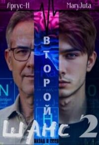 Читать книгу Второй Шанс 2 (СИ), автор "Аргус" Второй Шанс 2 (СИ) - "Аргус"