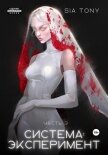 Рукопись. Система: Эксперимент. Часть 3 - Tony Sia