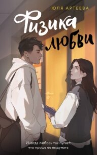 Читать книгу Физика любви, автор Артеева Юля Физика любви - Артеева Юля