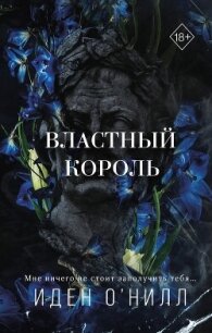 Читать книгу Властный король, автор О' Властный король - О'