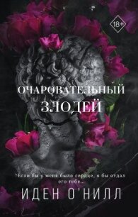 Читать книгу Очаровательный злодей, автор О' Очаровательный злодей - О'